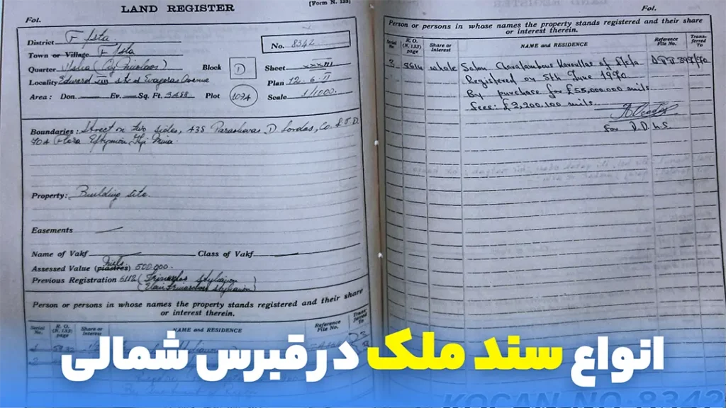 تصویر انواع سند ملک در قبرس شمالی
