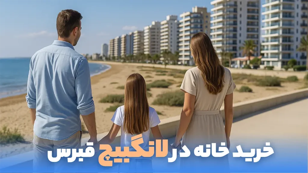 تصویر خرید خانه در لانگ بیچ قبرس شمالی