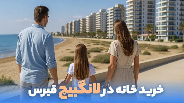 تصویر خرید خانه در لانگ بیچ قبرس شمالی