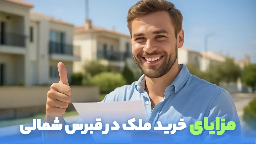 تصویر مزایای خرید ملک در قبرس شمالی