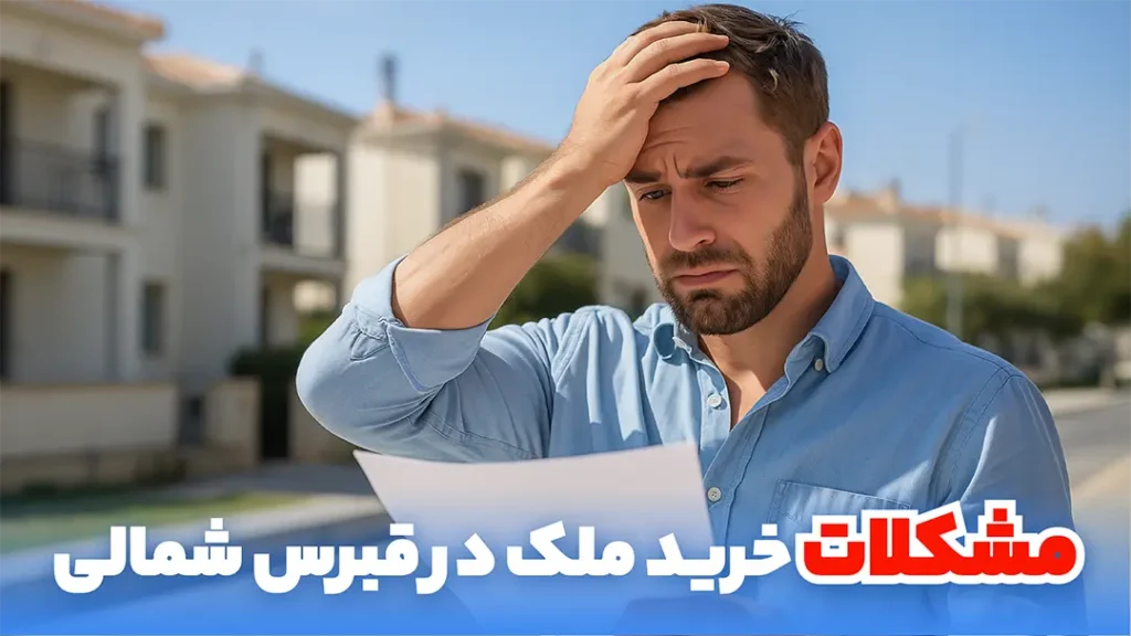معایب خرید ملک در قبرس شمالی